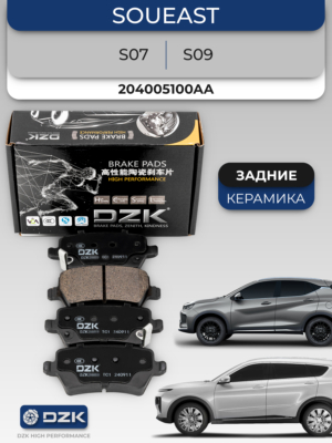 SOUEAST S07/S09. Задние керамические тормозные колодки DZK. 204005100AA