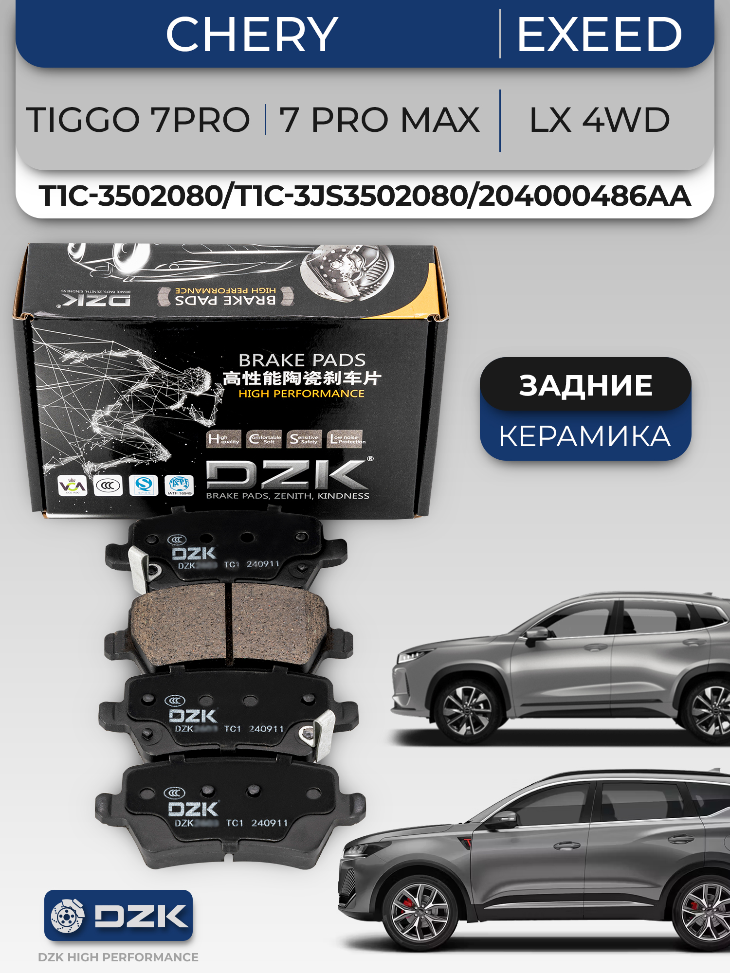 CHERY TIGGO 7PRO/7 Pro Max, EXEED LX 4WD. Задние КЕРАМИЧЕСКИЕ тормозные колодки T1C-3502080/T1C-3JS3502080/204000486AA/T1E-3502080 - Фото 1