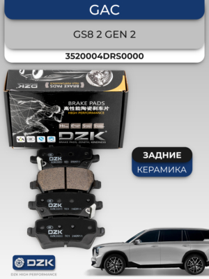 Колодки тормозные задние GAC GS8 II поколение. Задние керамические тормозные колодки DZK3057. 3520001CADS010/3520004DRS0000