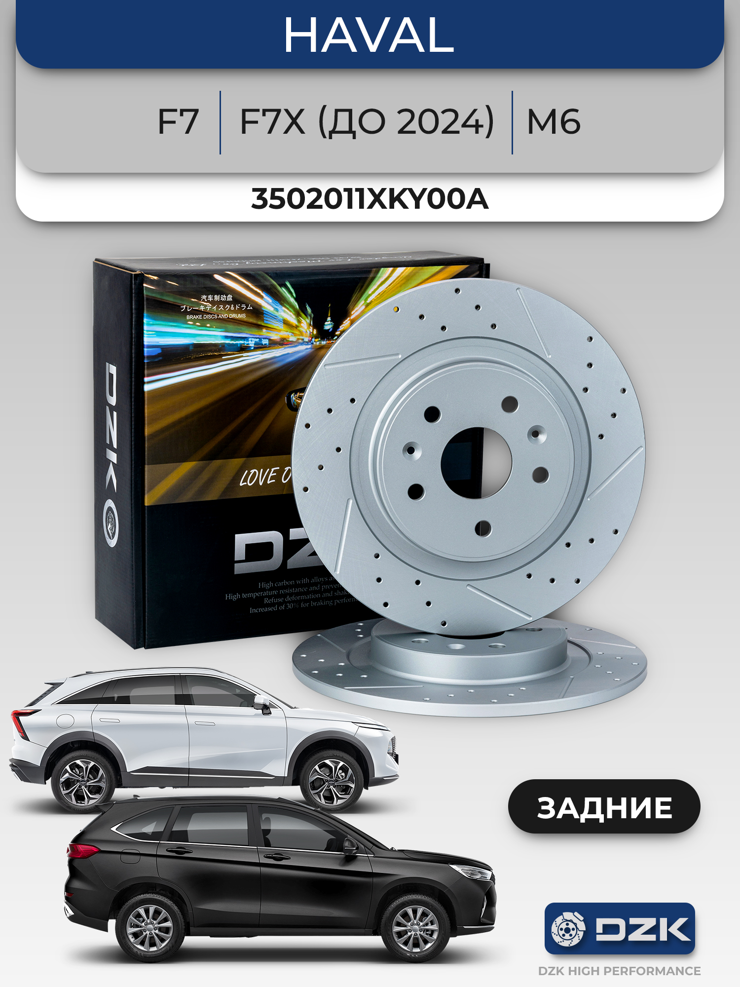 Haval F7/F7х (до 2024)/M6 PLUS. Задние перфорированные/слотированные томозные диски. 3502011XKY00A - Фото 1