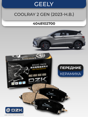 Geely Coolray (2 поколение 2023-н.в.). Передние КЕРАМИЧЕСКИЕ тормозные колодки. 4048102700