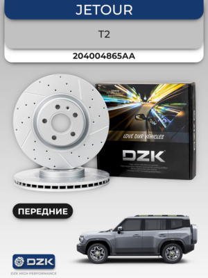 Jеtour T2/Traveler. Передние вентилируемые тормозные диски DZK21983. 204004865АA