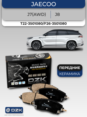 Передние тормозные колодки керамические DZK для Jaecoo J7(AWD)/J8, Exeed VX/TXL (new). T22-3501080/F26-3501080/T26-3501080