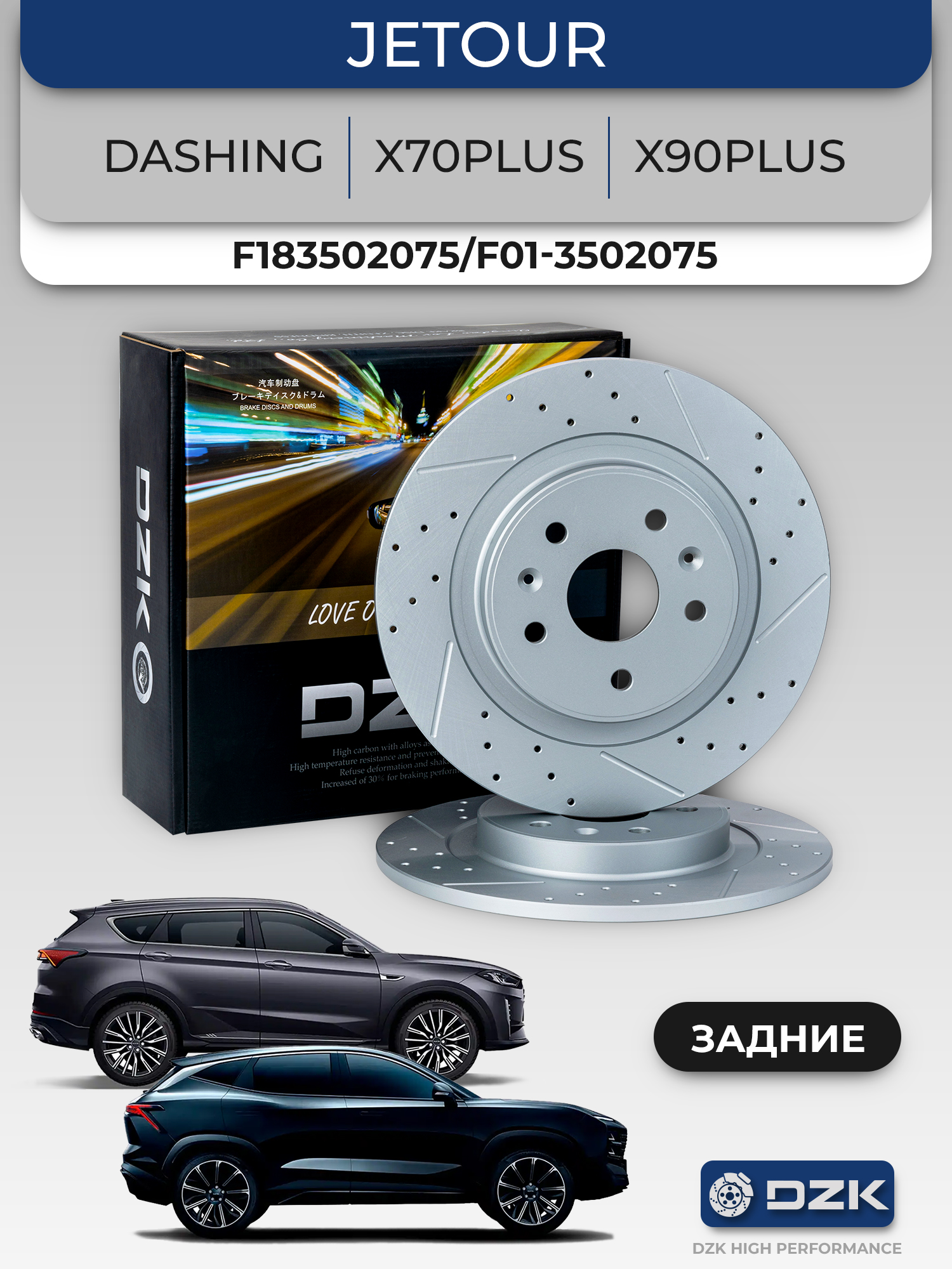 Jetour Dashing/ X70Plus/X90Plus. Задние слотированные/перфорированные тормозные диски DZК11862. F183502075/F01-3502075 - Фото 1