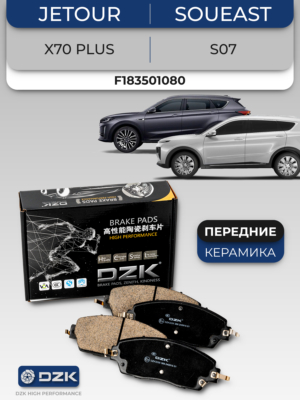 Jetour X70 / X70 Plus / Soueast S07. Передние керамические тормозные колодки (171,7мм). F183501080