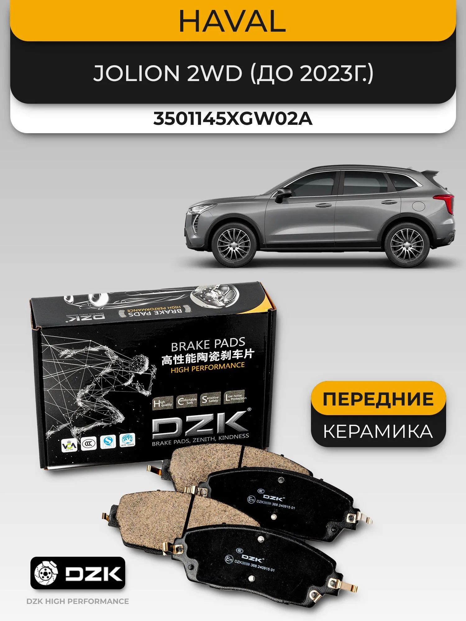 HAVAL JOLION 2WD (до 2023г.). Передние КЕРАМИЧЕСКИЕ тормозные колодки DZK. 3501123XGW02A