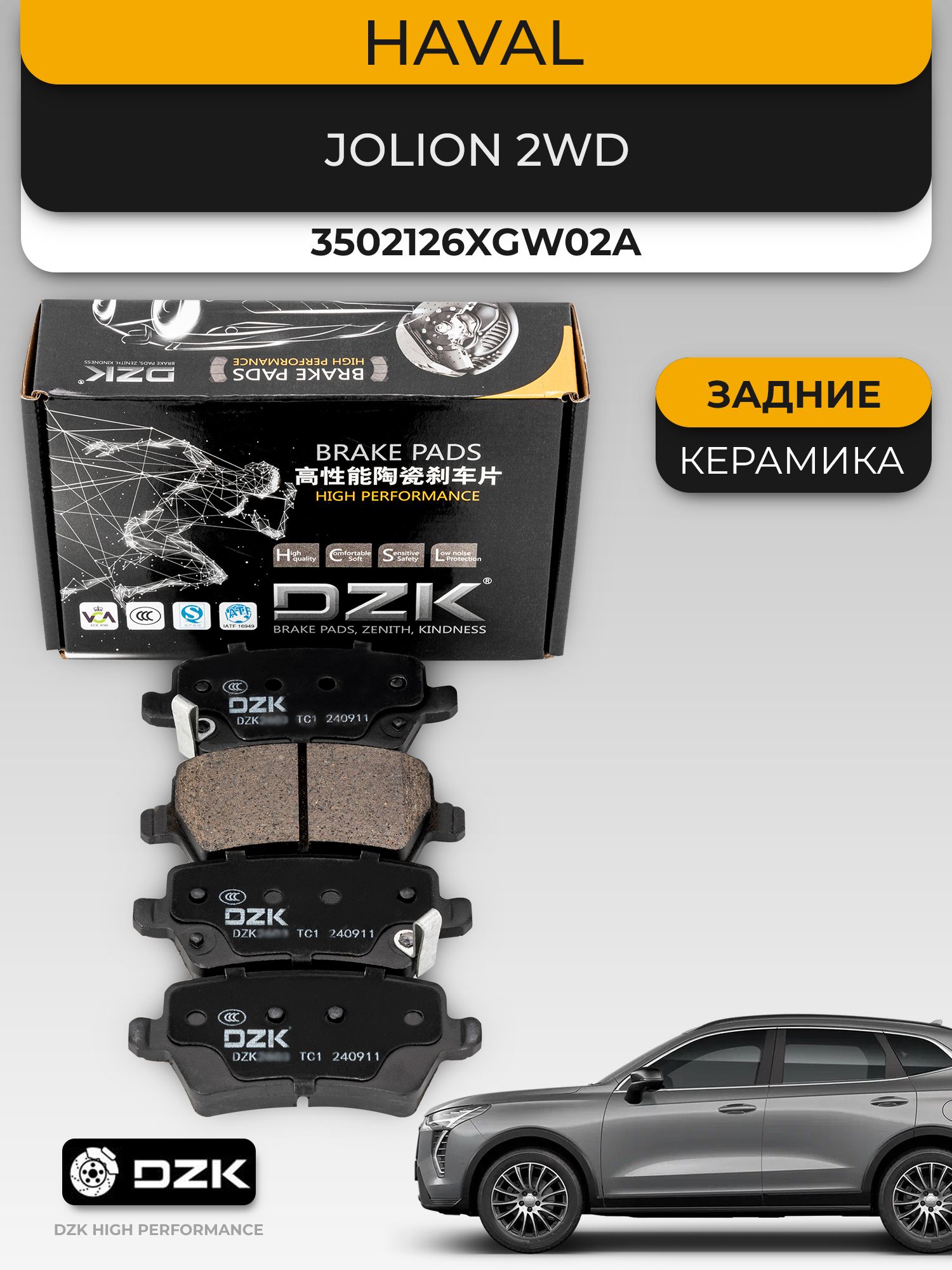 HAVAL Jolion 2WD. Задние КЕРАМИЧЕСКИЕ тормозные колодки DZK. 3502126XGW02A