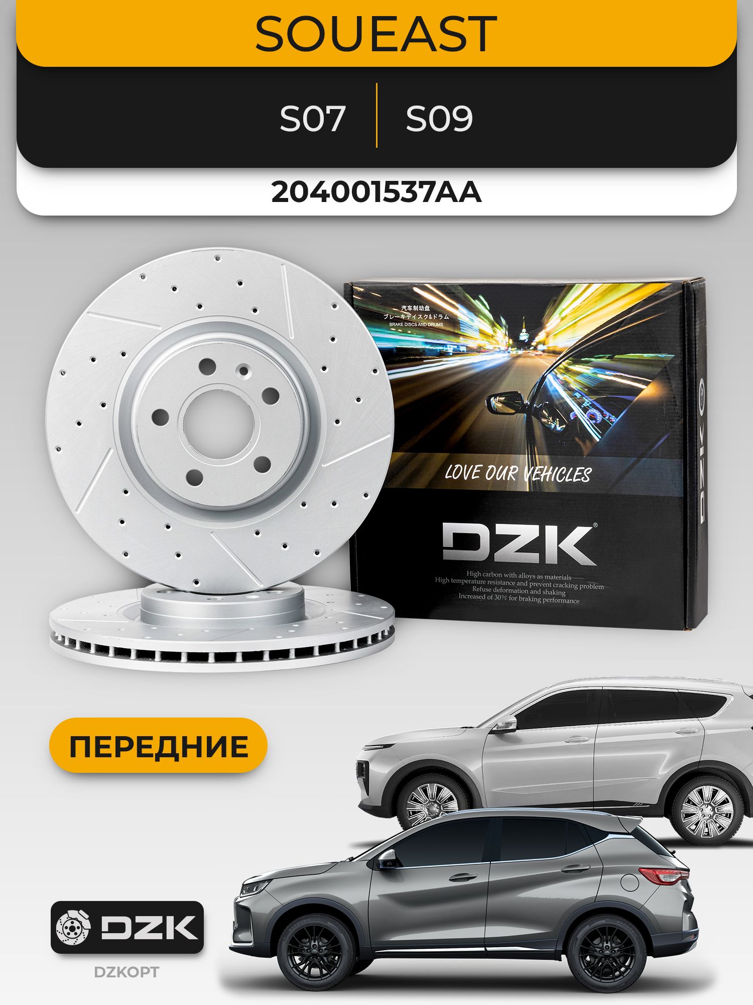 SOUEAST S07/S09. Передние вентилируемые тормозные диски DZK. 204005040AA
