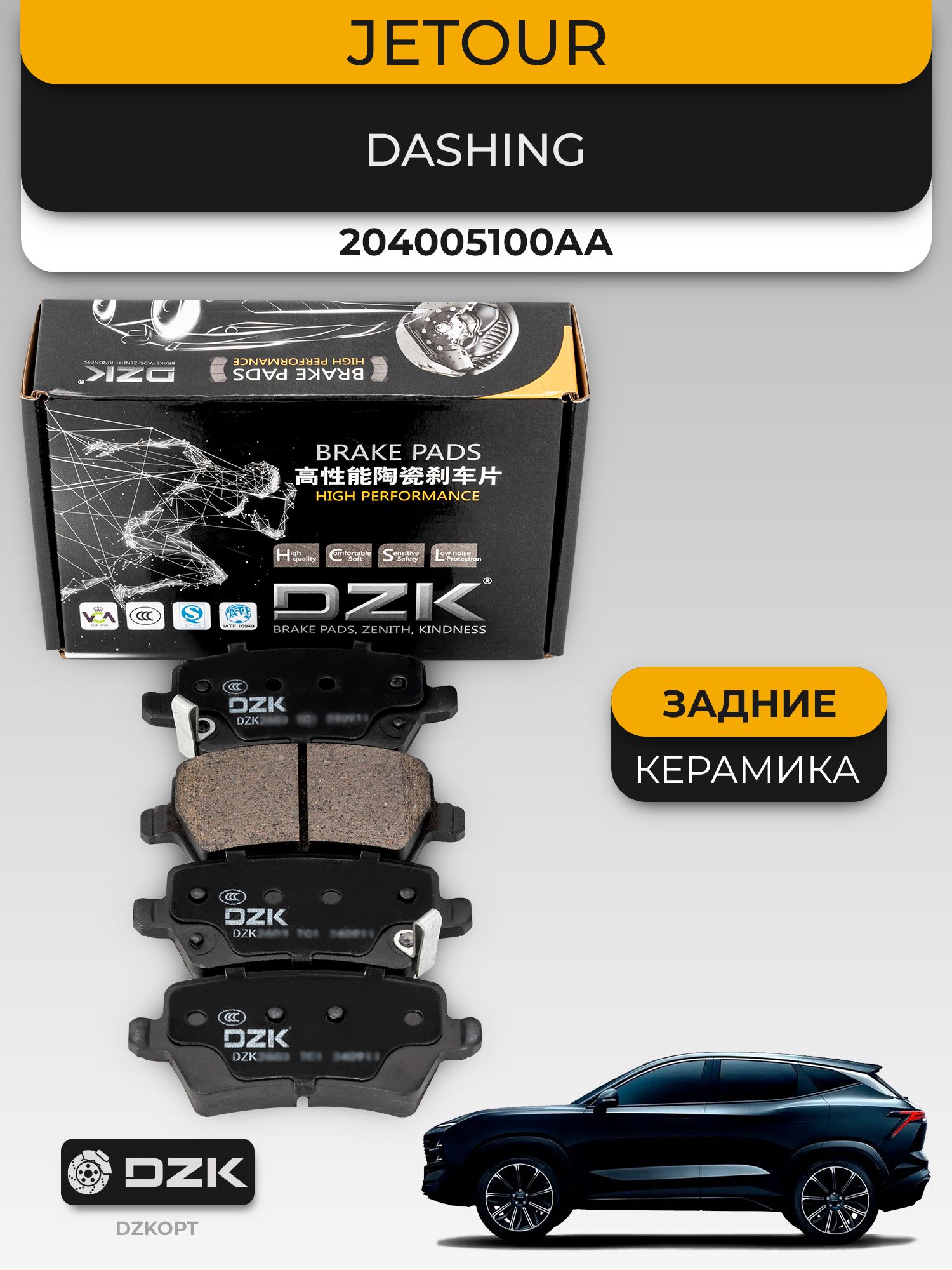 JETOUR DASHING 1.6 AWD. Задние керамические тормозные колодки DZK. 204005100AA