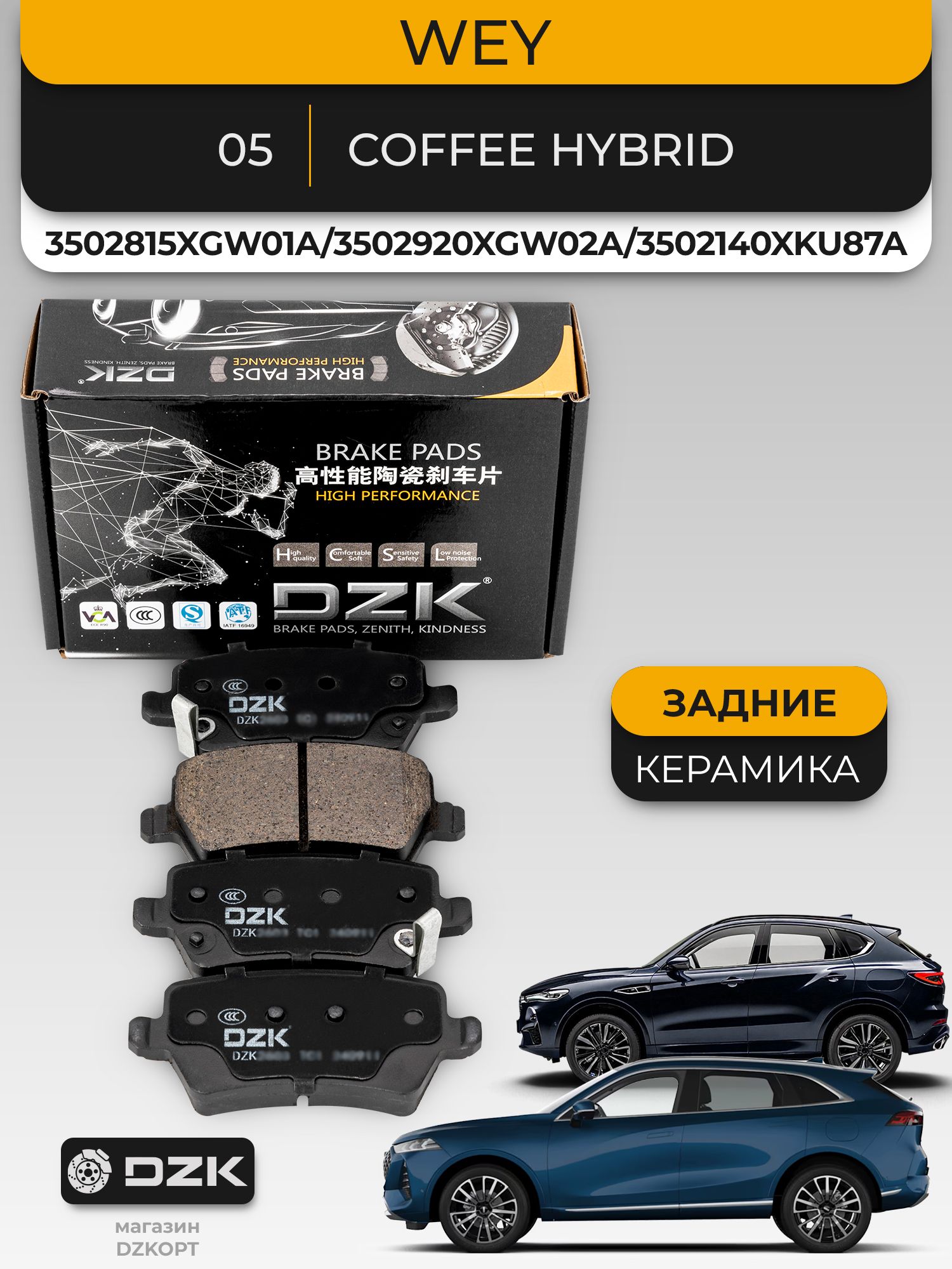 WEY 05/Coffee 01. Задние «керамические» тормозные колодки DZK. 3502815XGW01A/3502920XGW02A/3502140XKU87A